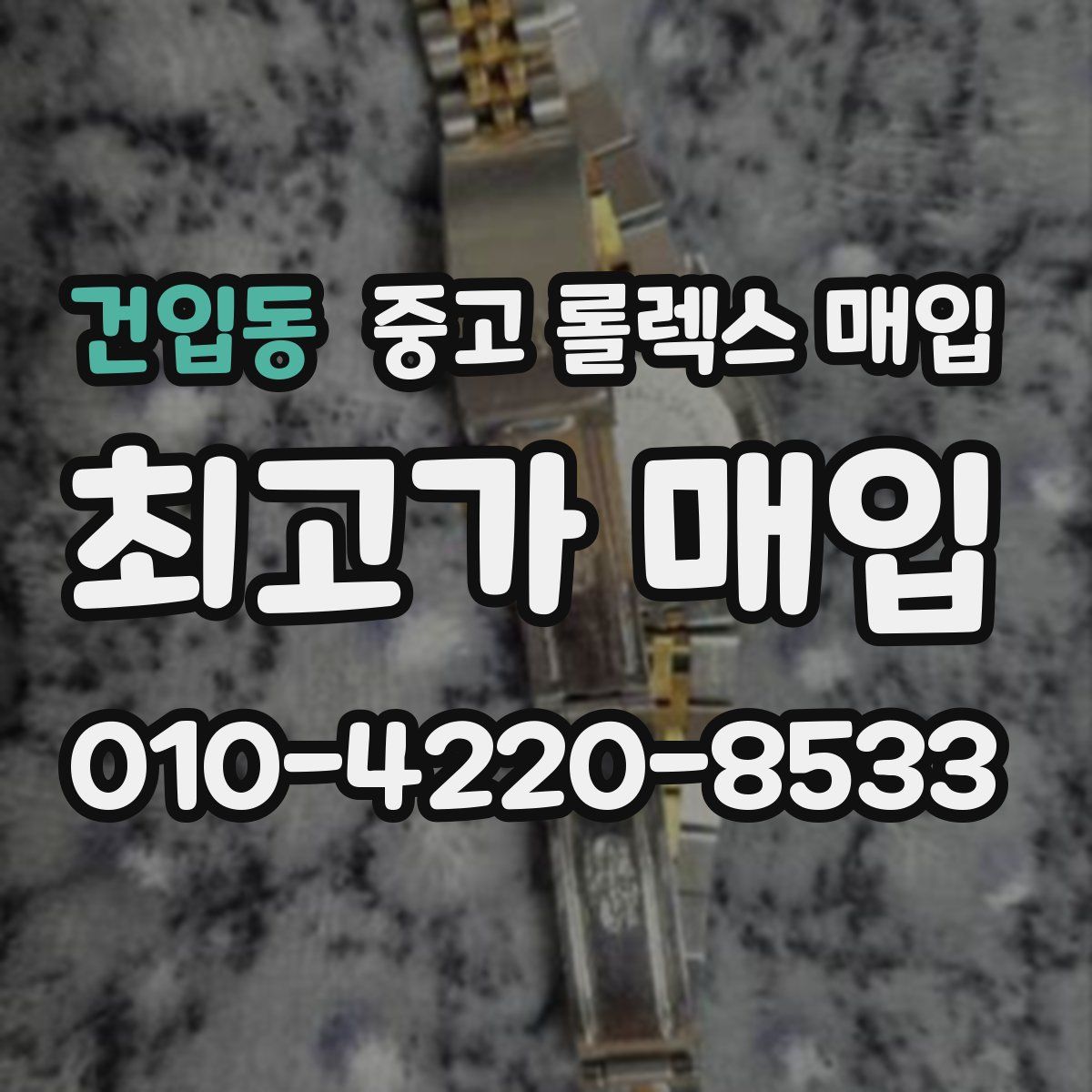 건입동 중고 롤렉스 매입