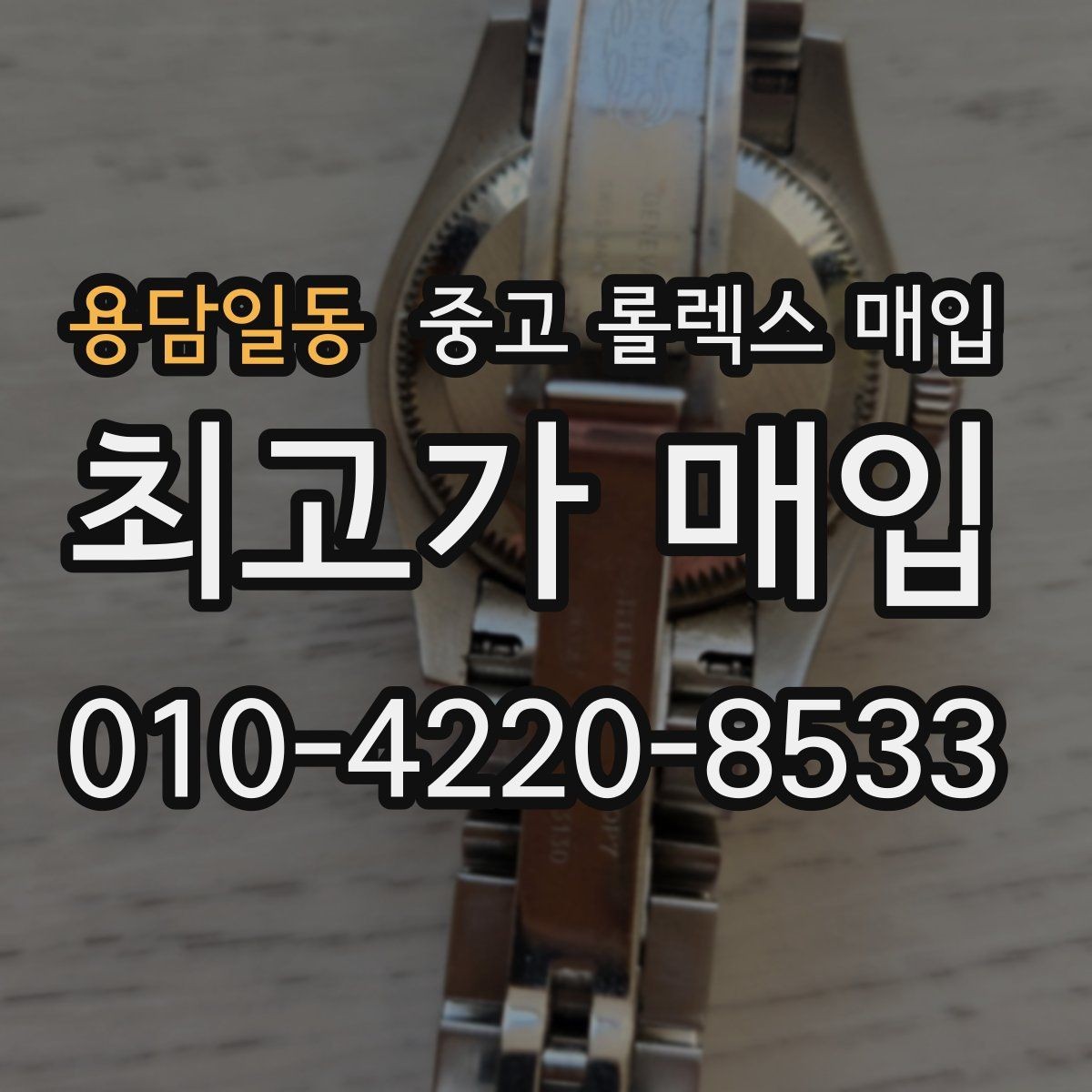 용담일동 중고 롤렉스 매입 거래 당일 준비하면 좋은 서류