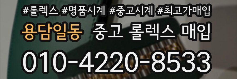 용담일동 중고 롤렉스 매입