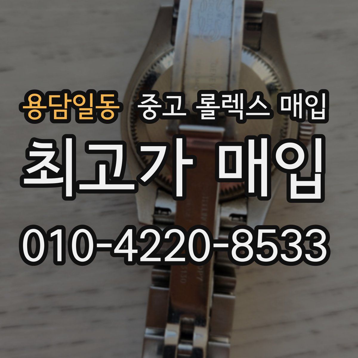 용담일동 중고 롤렉스 매입