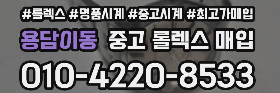 용담이동 중고 롤렉스 매입