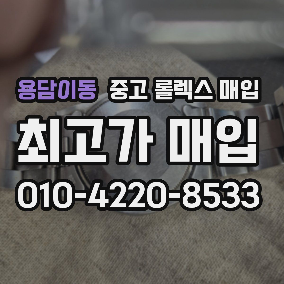 용담이동 중고 롤렉스 매입