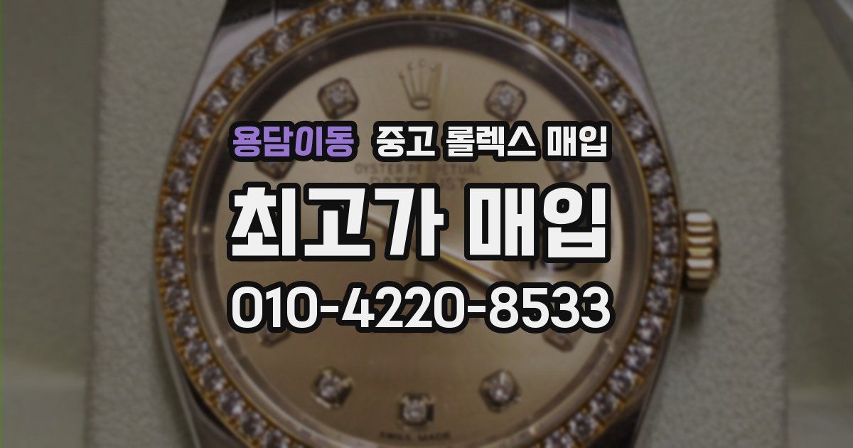 용담이동 중고 롤렉스 매입