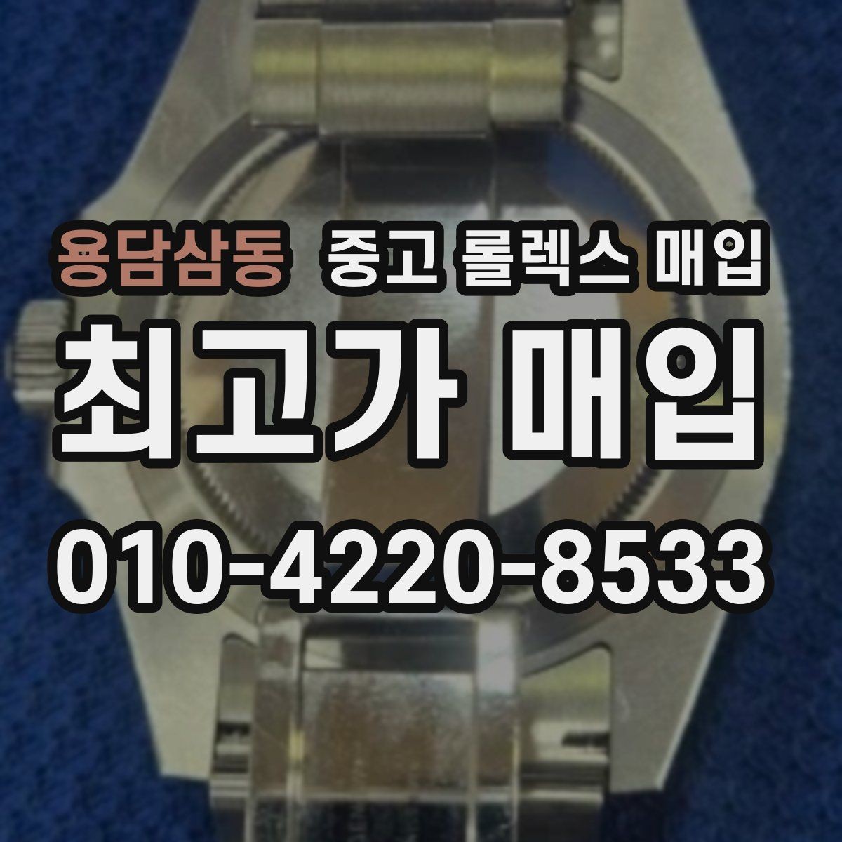 용담삼동 중고 롤렉스 매입 오토매틱 감김이 약하면 체크할 것
