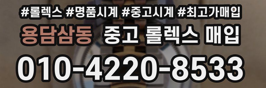 용담삼동 중고 롤렉스 매입