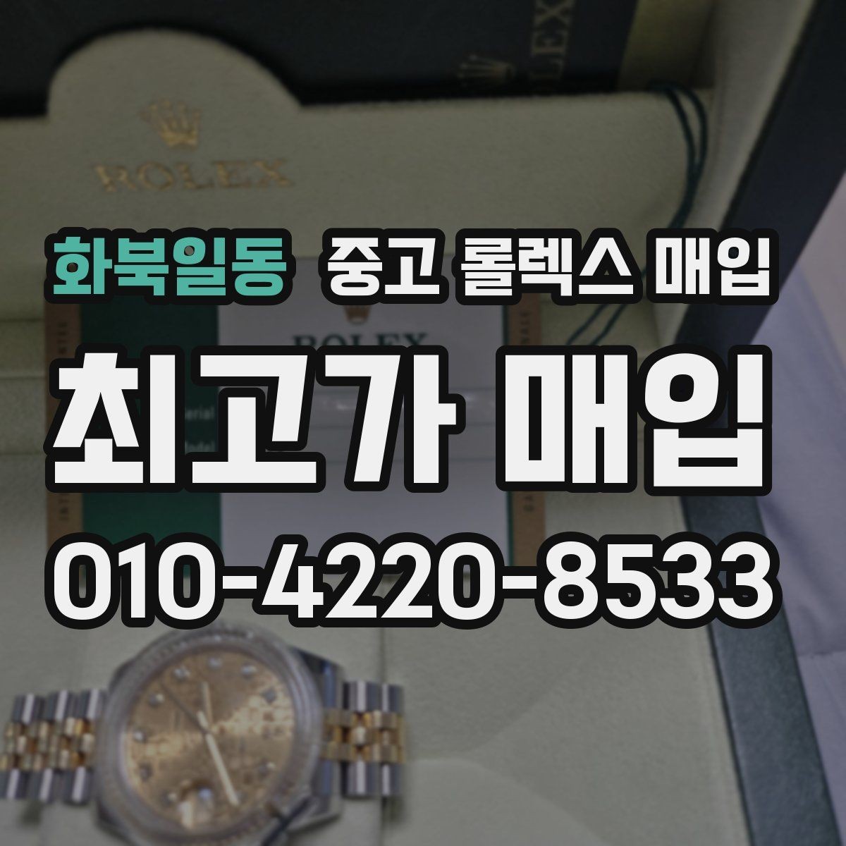 화북일동 중고 롤렉스 매입 선물 받은 시계 매입 시 주의점