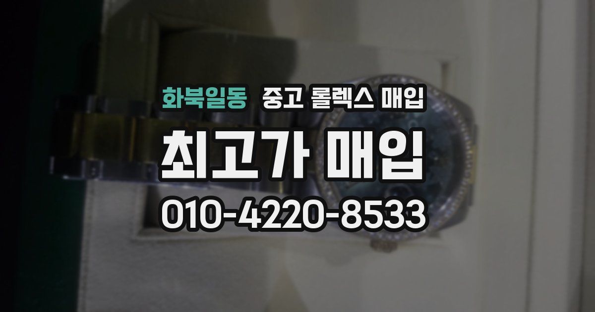 화북일동 중고 롤렉스 매입