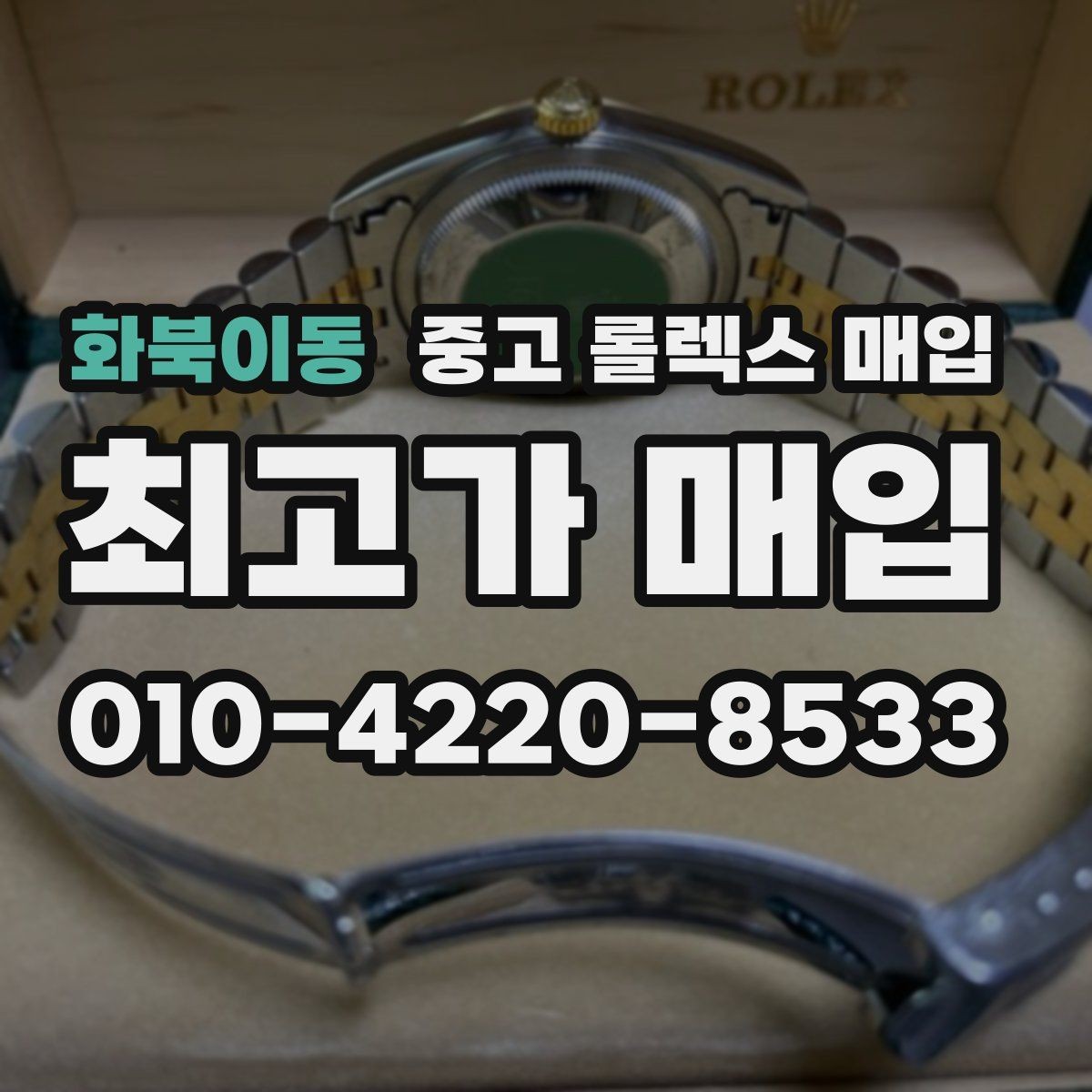 화북이동 중고 롤렉스 매입 구성품을 안전하게 보내는 방법