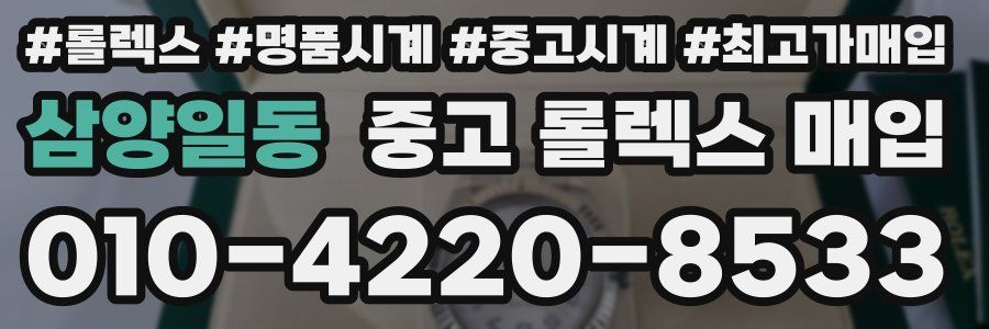 삼양일동 중고 롤렉스 매입