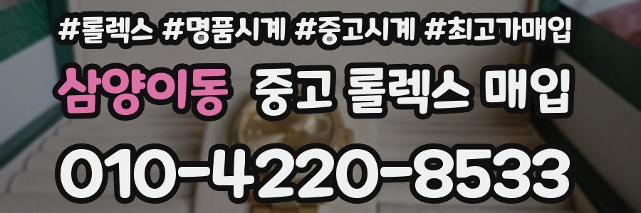 삼양이동 중고 롤렉스 매입