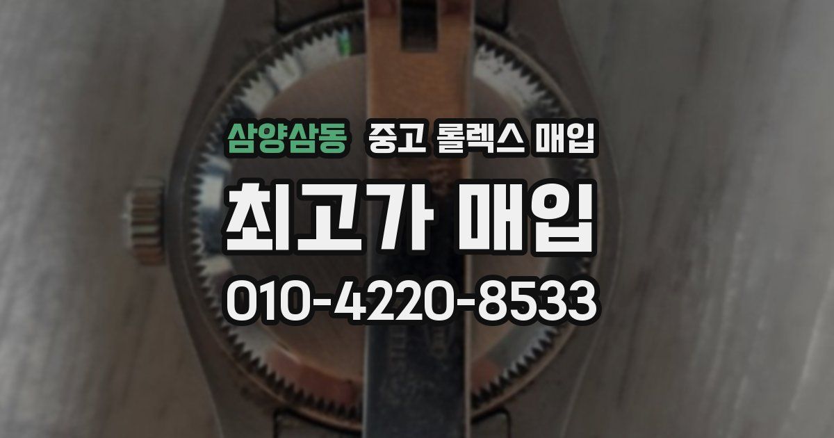 삼양삼동 중고 롤렉스 매입