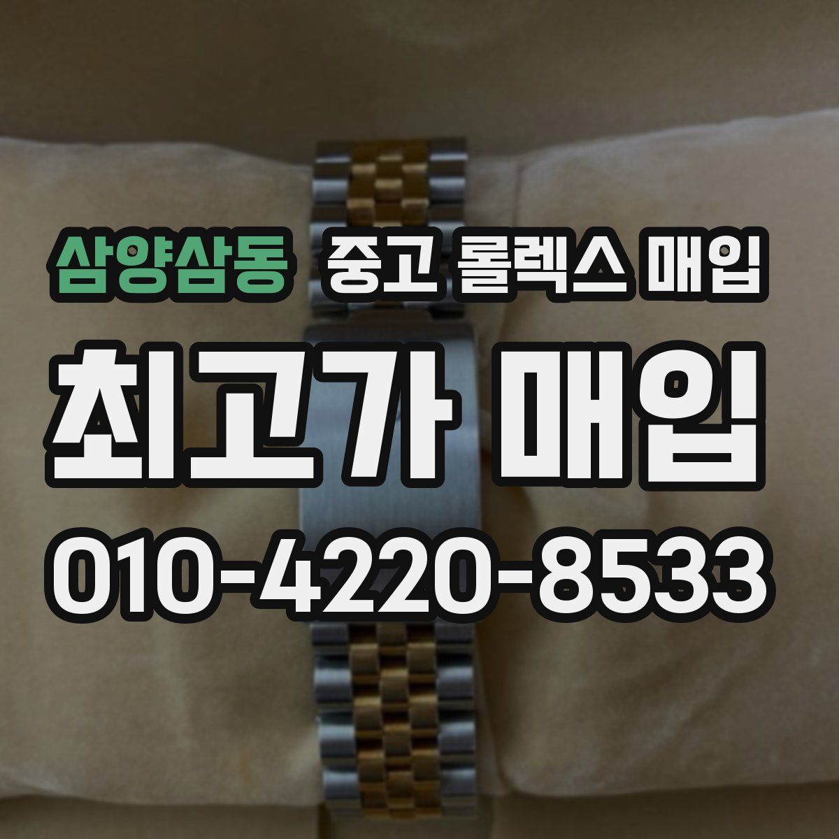 삼양삼동 중고 롤렉스 매입