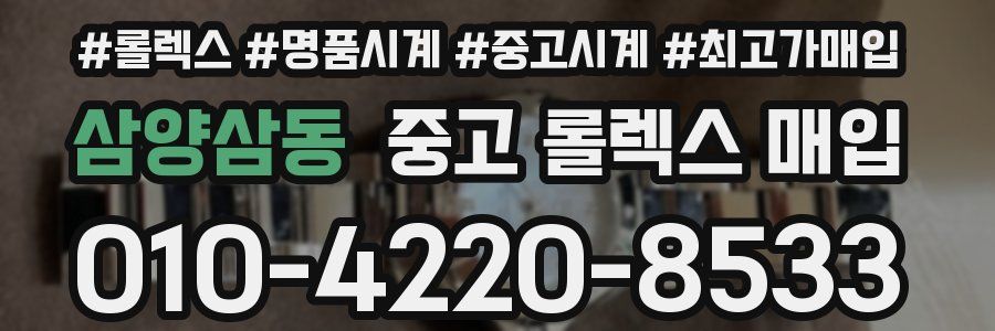 삼양삼동 중고 롤렉스 매입