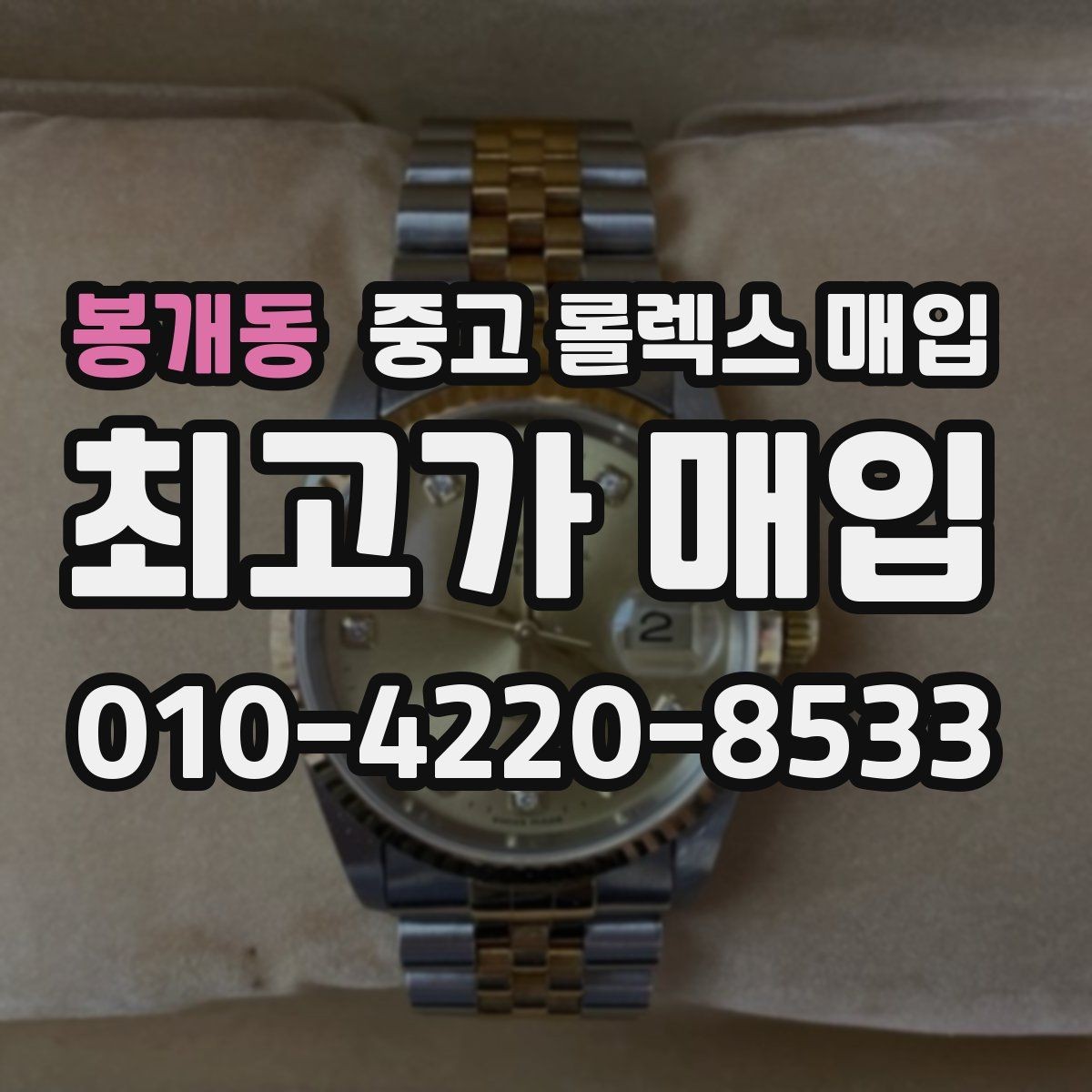 봉개동 중고 롤렉스 매입 거래 전에 해두면 좋은 간단 점검