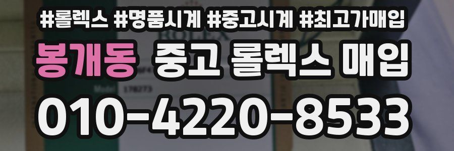 봉개동 중고 롤렉스 매입