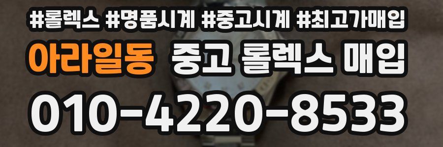 아라일동 중고 롤렉스 매입