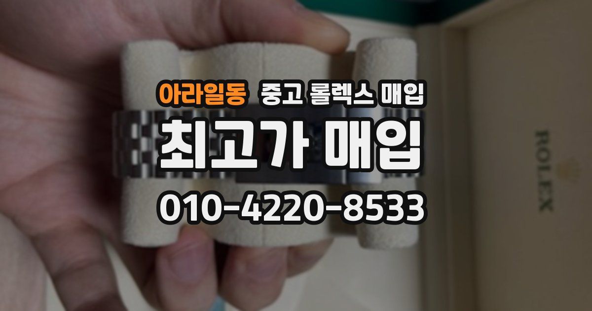 아라일동 중고 롤렉스 매입