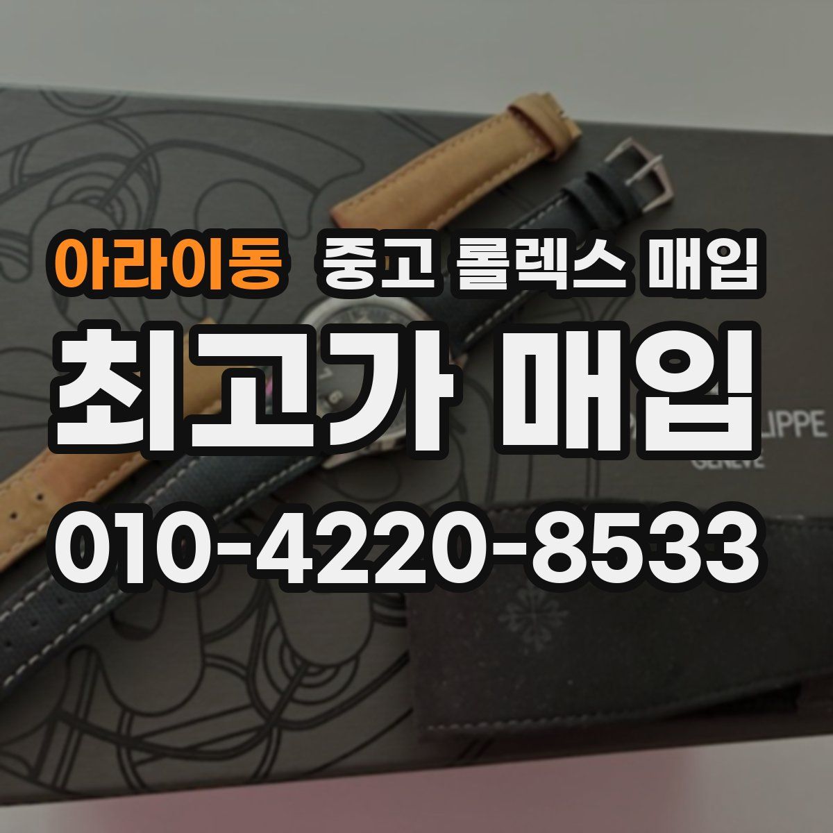 아라이동 중고 롤렉스 매입