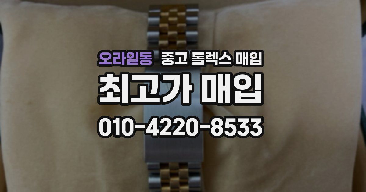 오라일동 중고 롤렉스 매입