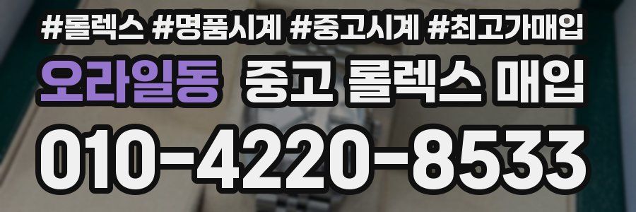 오라일동 중고 롤렉스 매입
