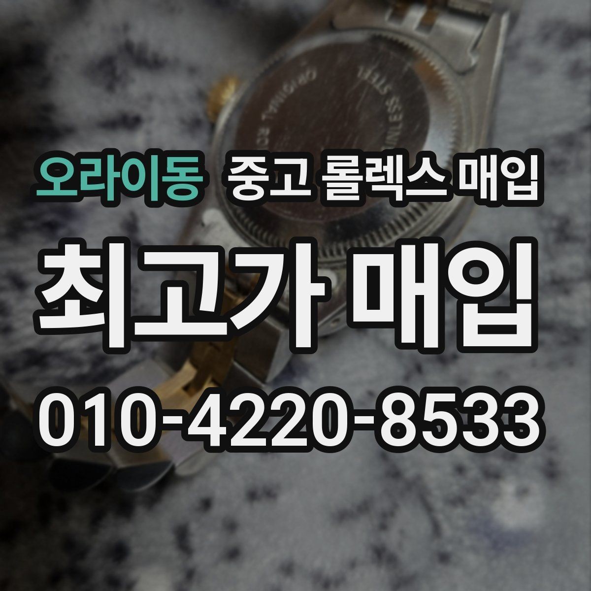 오라이동 중고 롤렉스 매입 거래 전에 피해야 할 위험한 행동