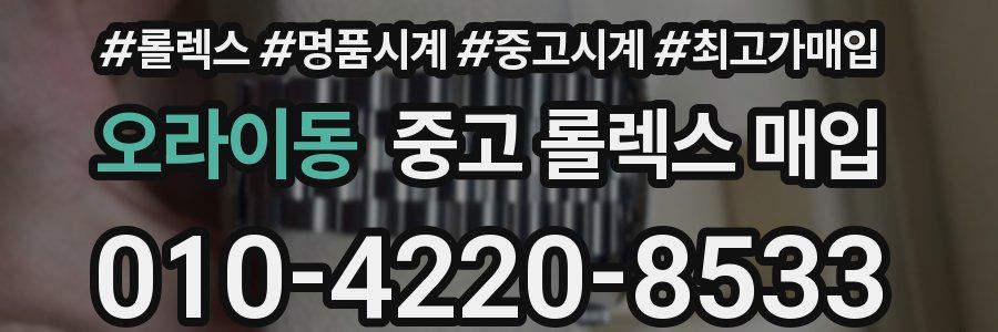 오라이동 중고 롤렉스 매입