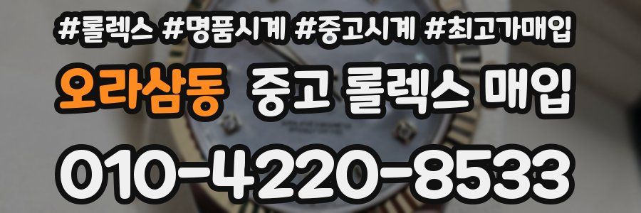 오라삼동 중고 롤렉스 매입