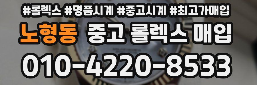 노형동 중고 롤렉스 매입