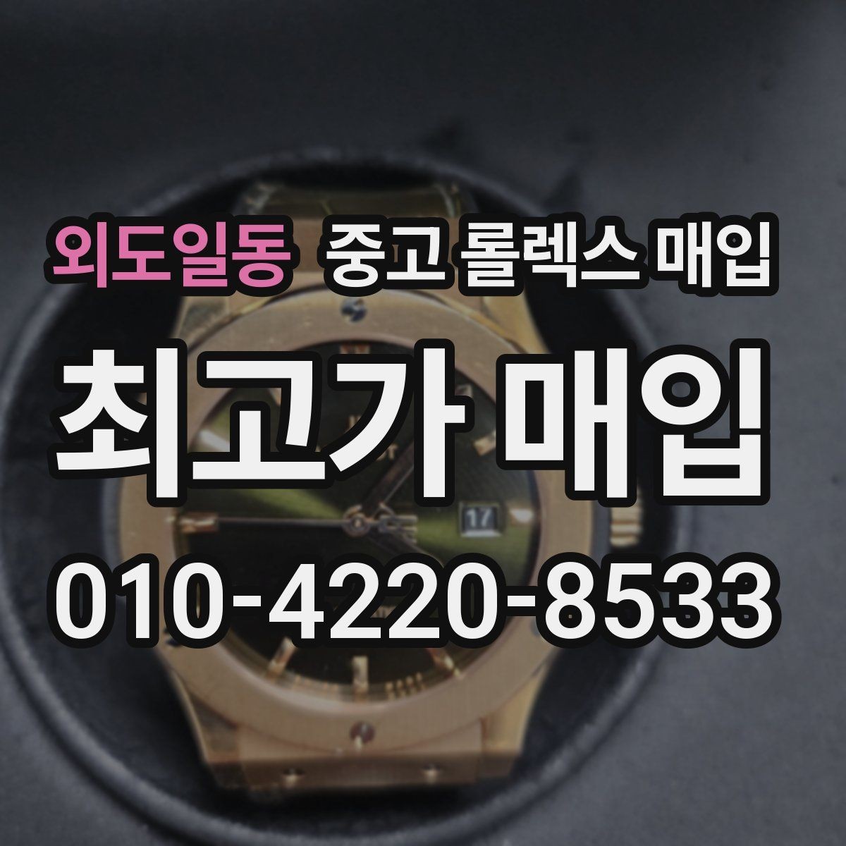 외도일동 중고 롤렉스 매입 직매입이 유리한 경우 정리