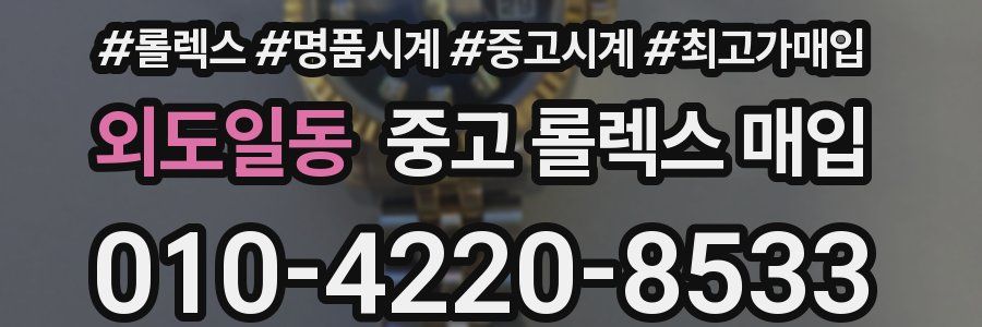 외도일동 중고 롤렉스 매입