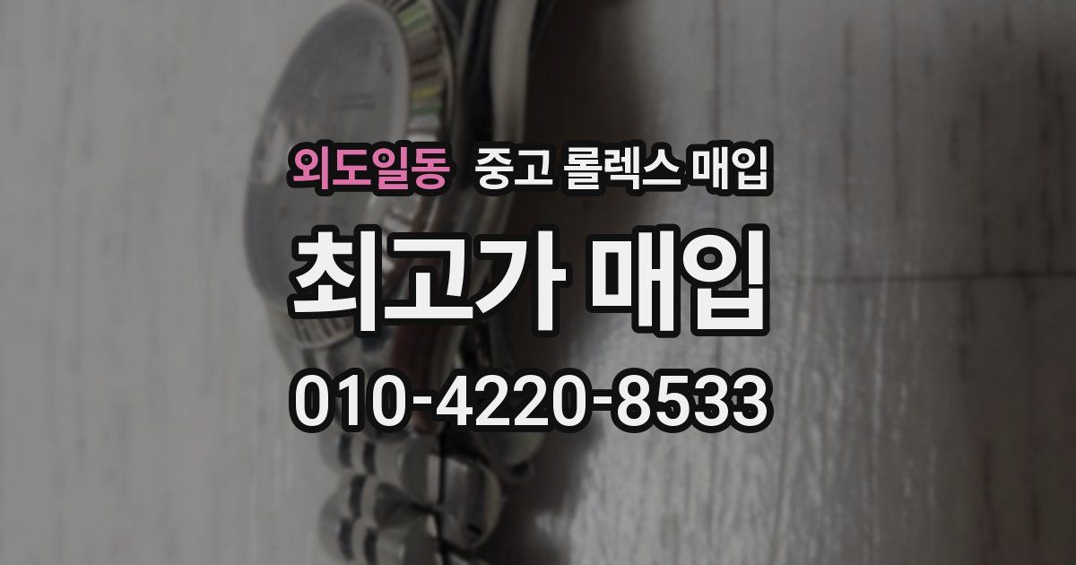 외도일동 중고 롤렉스 매입