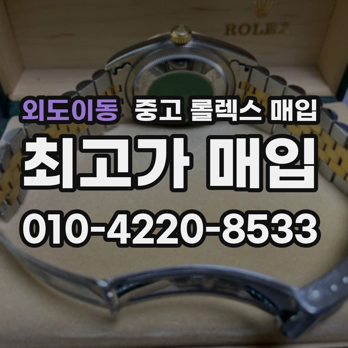 외도이동 중고 롤렉스 매입 데이데이 모델 감정 시 핵심 포인트