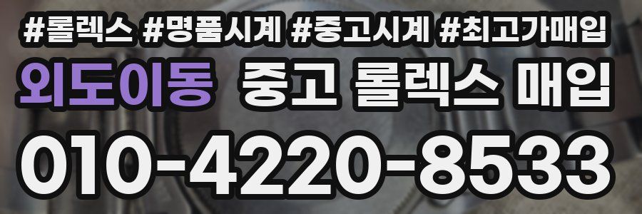외도이동 중고 롤렉스 매입