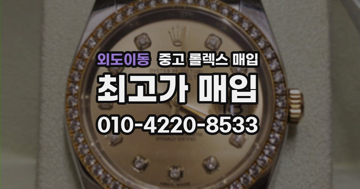 외도이동 중고 롤렉스 매입