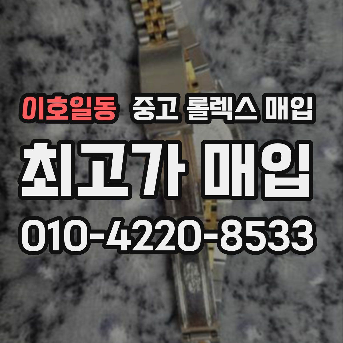 이호일동 중고 롤렉스 매입