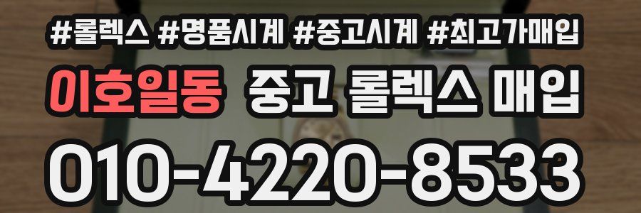 이호일동 중고 롤렉스 매입