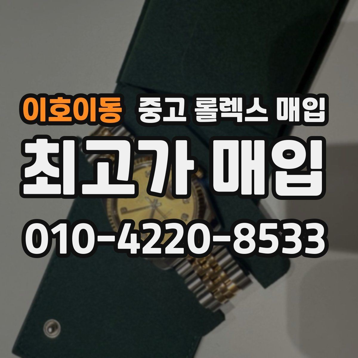 이호이동 중고 롤렉스 매입 침수 의심 흔적이 있을 때 주의점