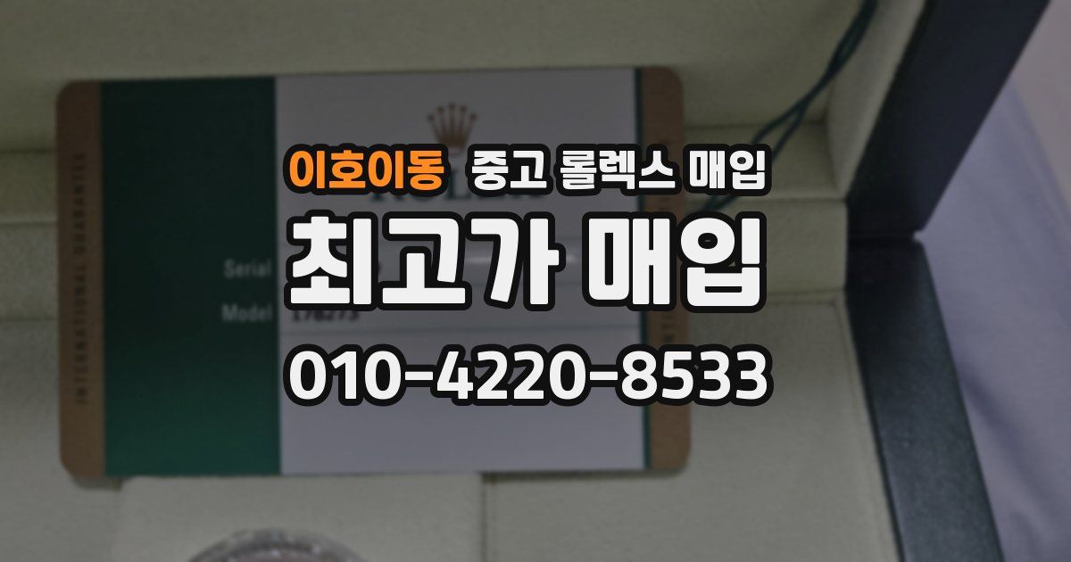 이호이동 중고 롤렉스 매입
