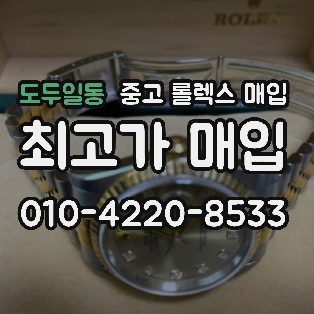 도두일동 중고 롤렉스 매입 시리얼 확인이 필요한 이유