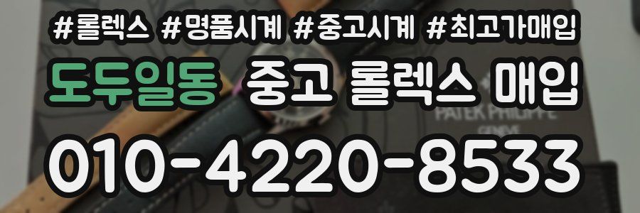 도두일동 중고 롤렉스 매입