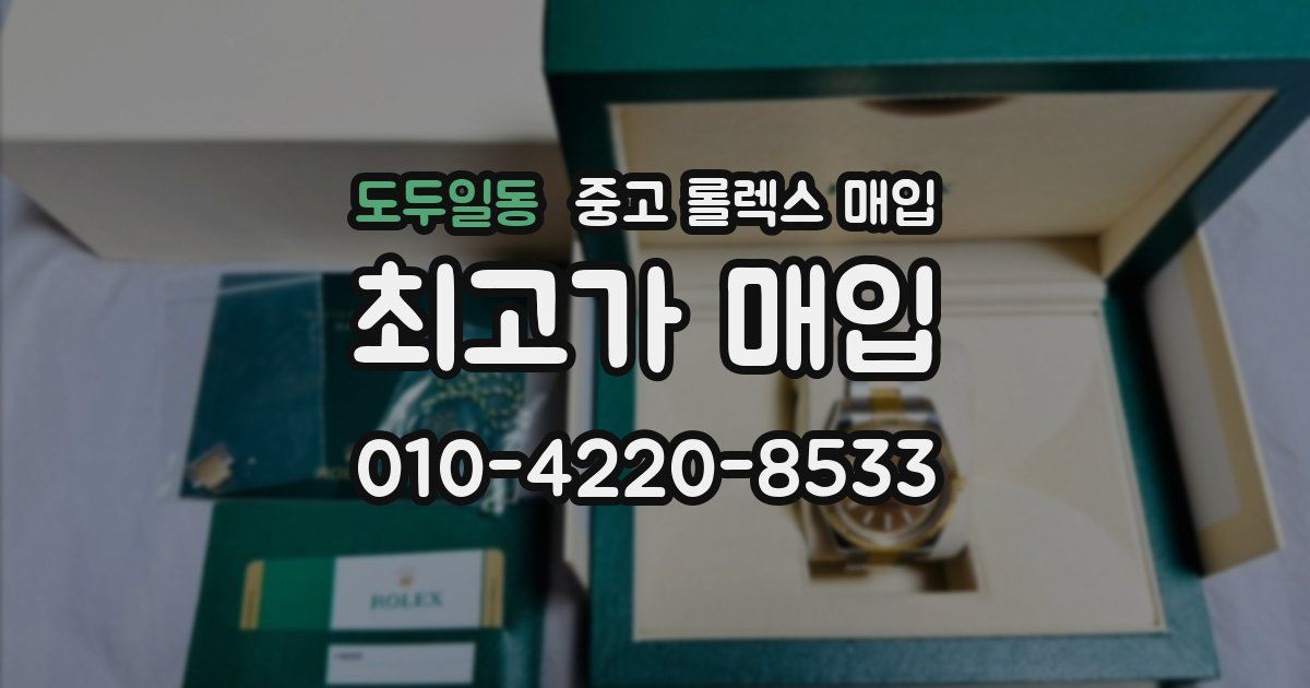 도두일동 중고 롤렉스 매입