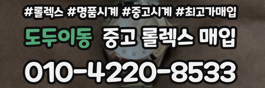 도두이동 중고 롤렉스 매입