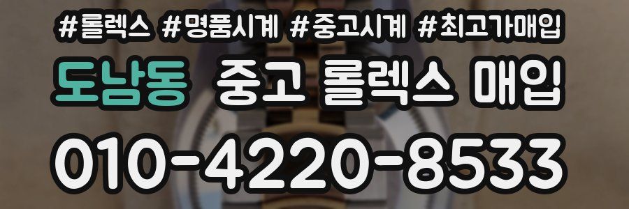 도남동 중고 롤렉스 매입
