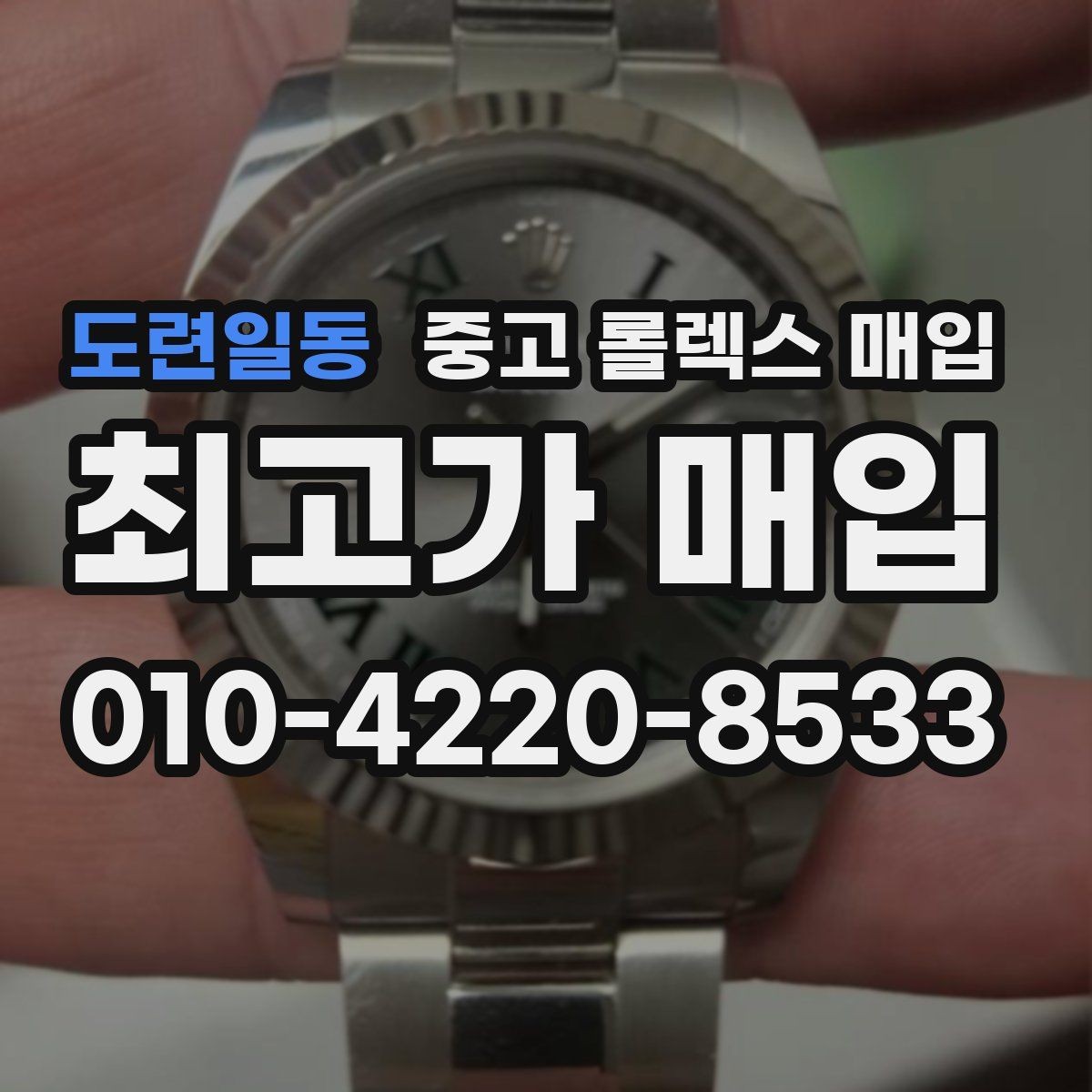 도련일동 중고 롤렉스 매입 화이트골드 모델 감정 포인트