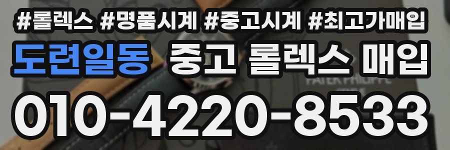 도련일동 중고 롤렉스 매입