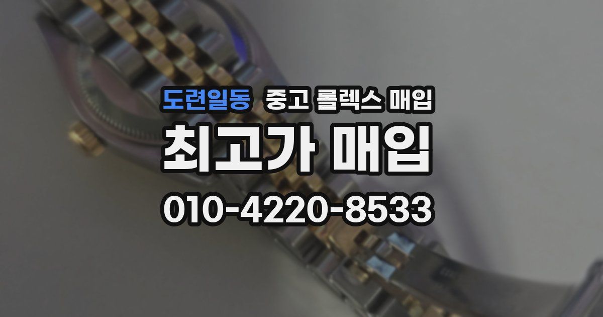 도련일동 중고 롤렉스 매입