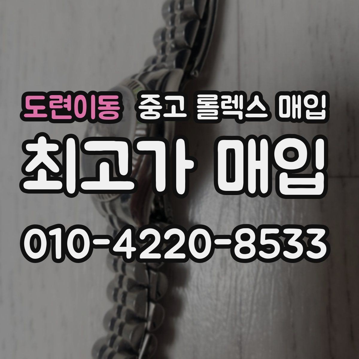 도련이동 중고 롤렉스 매입 쥬빌리 브레이슬릿 시세 포인트