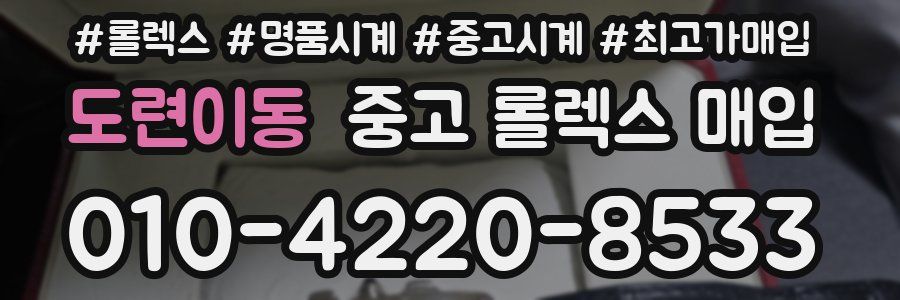 도련이동 중고 롤렉스 매입