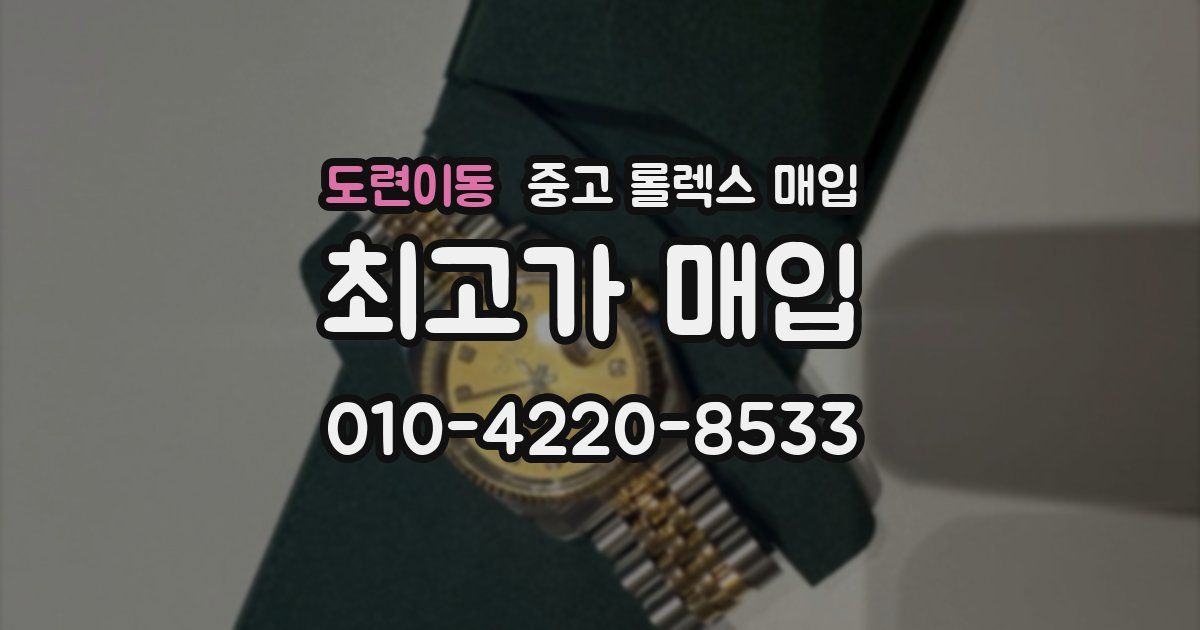 도련이동 중고 롤렉스 매입