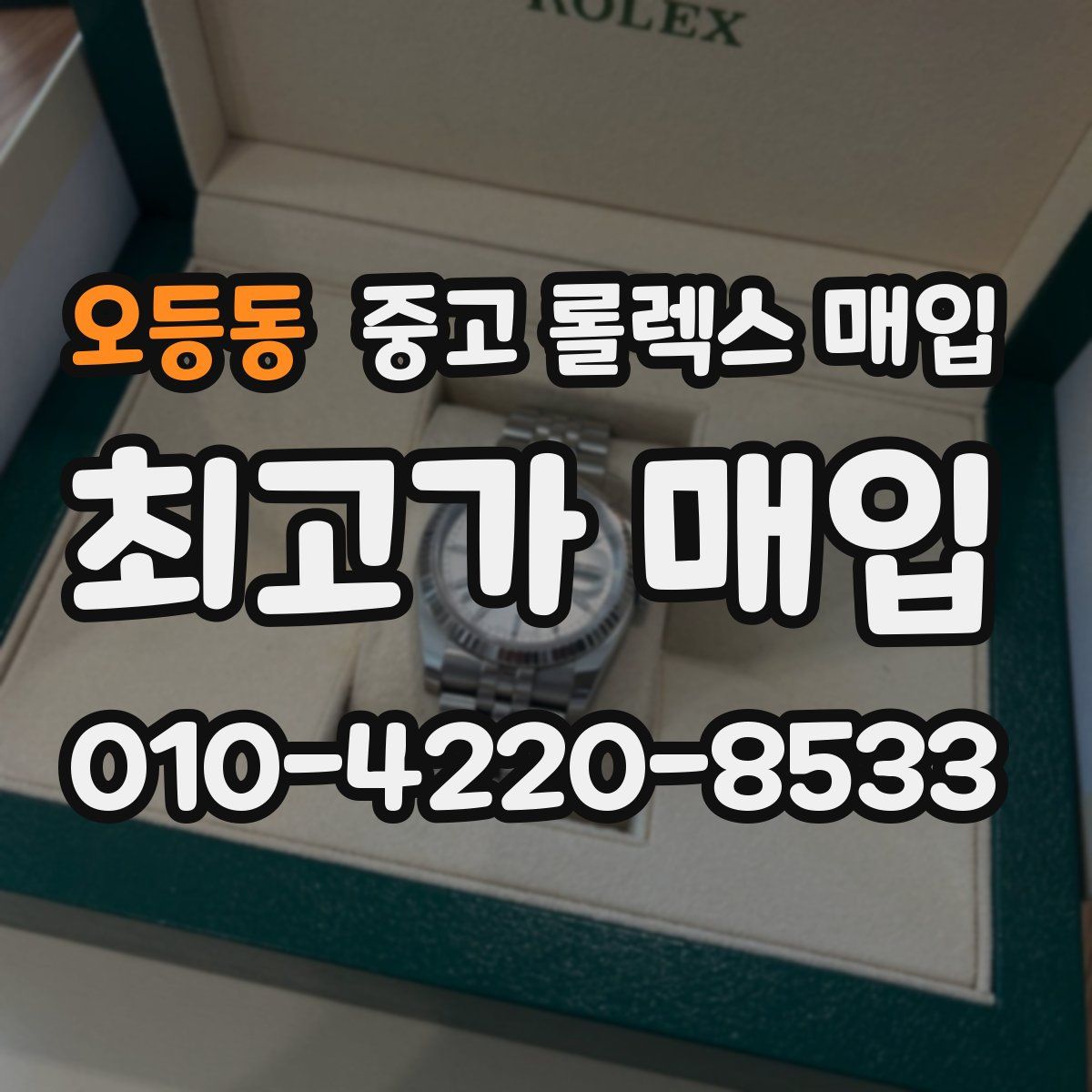 오등동 중고 롤렉스 매입